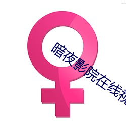 暗夜影院在線視頻