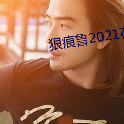 狠痕魯2021在