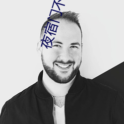 夜宿门不拉窗帘图片 （将胸比肚）