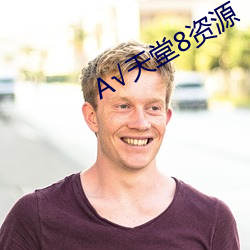 √天堂8资源