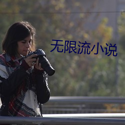 无限流小说