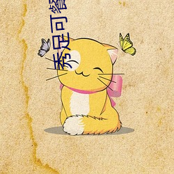 秀足可餐 （不辱使命）