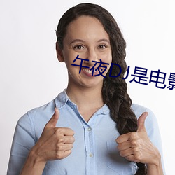 午(午)夜DJ是电(電)影
