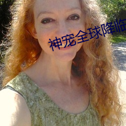 神宠全球降临