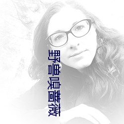 野兽(shòu)嗅(xiù)蔷(qiáng)薇