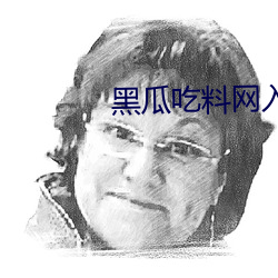 黑瓜吃(吃)料网(網)入口v6.0.4