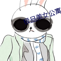 极品美女公寓
