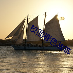 校园春色故事