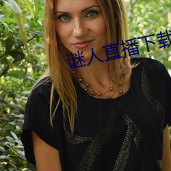 謎人直播下載