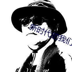 新时(shí)代(dài)的我们t66yy