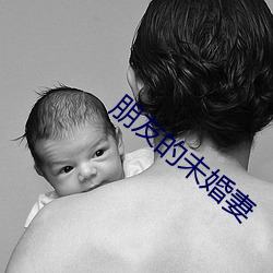 朋友(yǒu)的未婚(hūn)妻(qī)