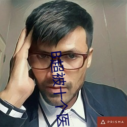 B超被十个医生 高