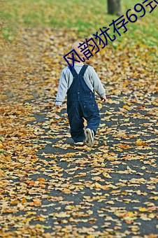 风韵犹存69式(式)沙发