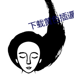下载黄(huáng)色插逼AV网站(zhàn)