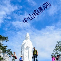 中山(山)影戏院