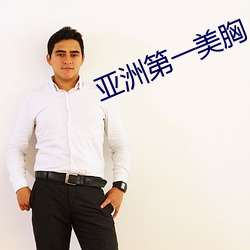 亚洲第一美胸