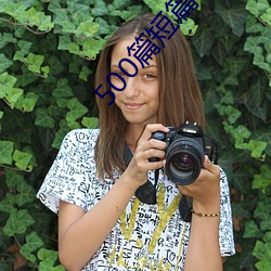 500篇短篇(piān)合(hé)免费阅读