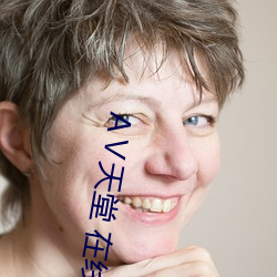 天堂 在線8