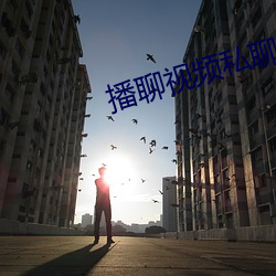 播聊视频私聊软件