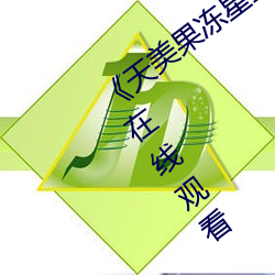 天美果凍星空無限傳媒在線》HD免費在線觀看