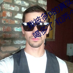 我被多p的真实经历 口述:那一天聚会喝多了 和两个男人玩3p