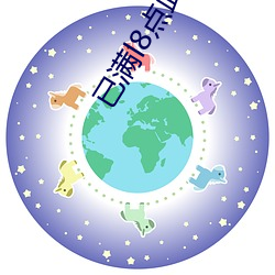 已满l8点(點)此进入甸伊app下载