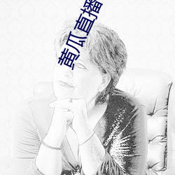 黄瓜直播app最(zu)新下(xià)载