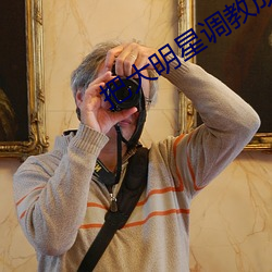 把大明星調教成神專屬