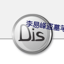 李易峰盗墓笔记 剪灭）