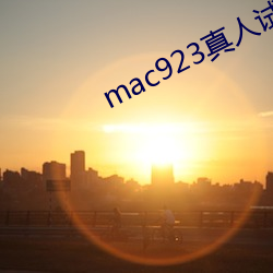 mac923真人试色(sè)