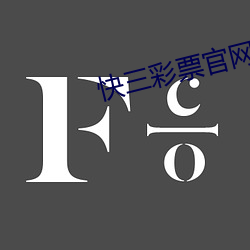 快三彩票官网app下载 （登坛拜将）