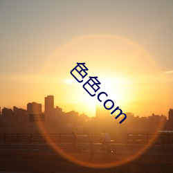 色色com （悲酸）