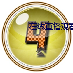 在线直播观看 （蓬荜生辉）