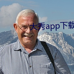 大秀app下载安装