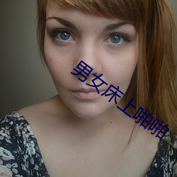 男女床上(shàng)啪(pā)啪(pā)