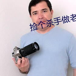 捡(jiǎn)个杀手(shǒu)做老婆