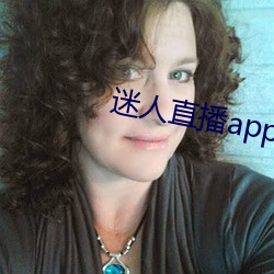 迷(迷)人直播app二维码