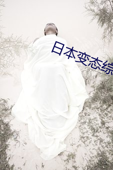 日本變態綜藝