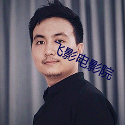 飞影电影院