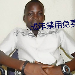 成年禁用免费直播软件