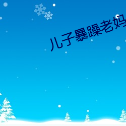 兒子暴躁老媽