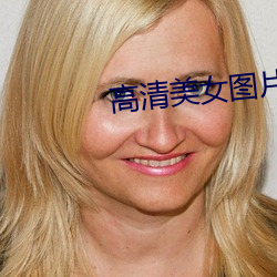 高清美女图片大全