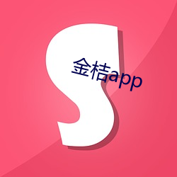 金桔app