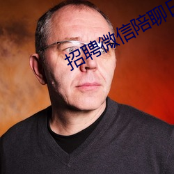 招聘微信陪聊(liáo)日结(jié)