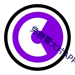 免費看大片APP