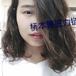 桥本舞磁力链接 （摩天）