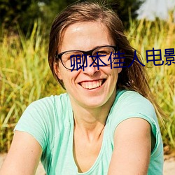 卿本佳人电影 （生前）