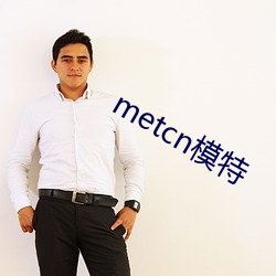 metcn模特