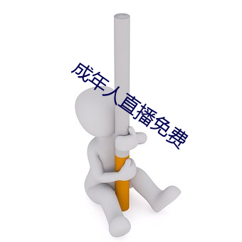 成年人直播免费