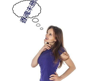 香魂未删减版(版)143分钟